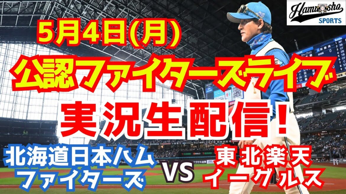 【ファイターズライブ】北海道日本ハムファイターズ対楽天イーグルス  5/4 【野球ラジオ調実況】
