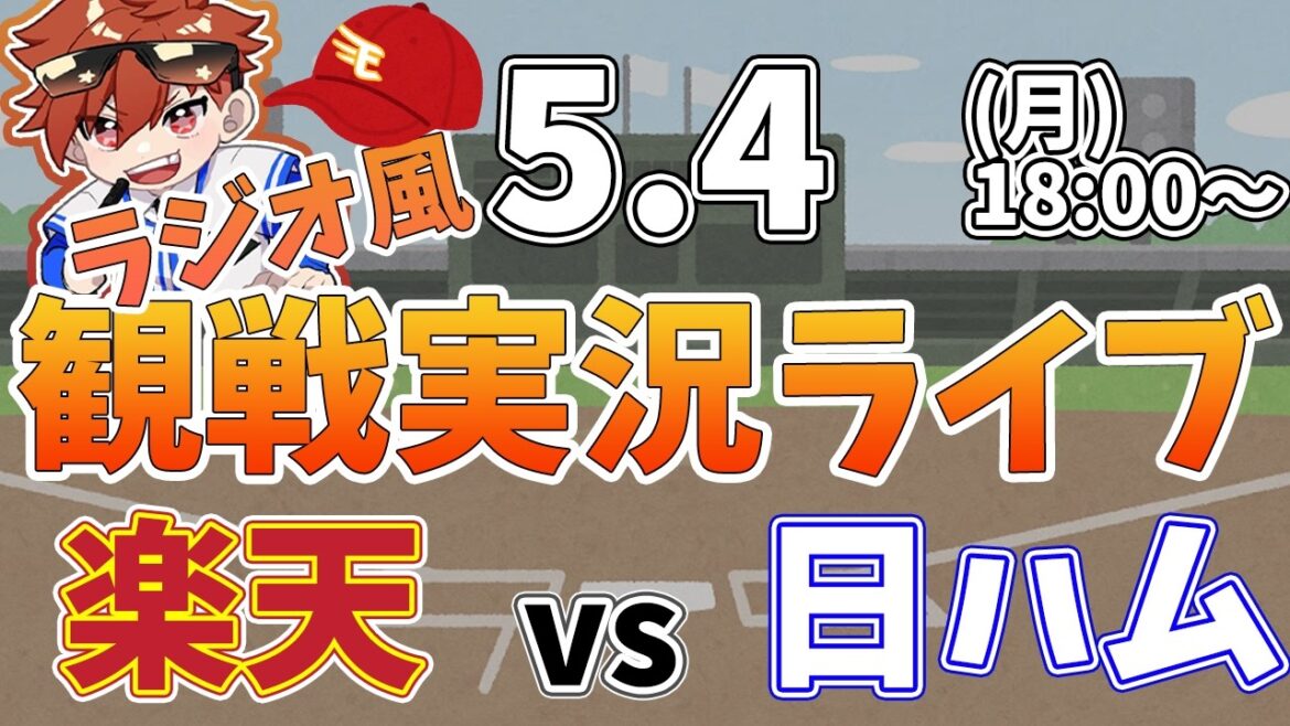 楽天イーグルス VS 北海道日本ハムファイターズ 5/4【ラジオ実況風同時観戦視聴配信ライブ】