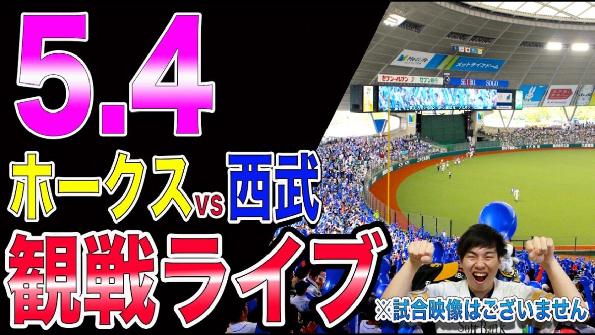 【徐若熙登板!!】福岡ソフトバンクホークスvs西武ライオンズの観戦ライブ!!※中継映像はございません