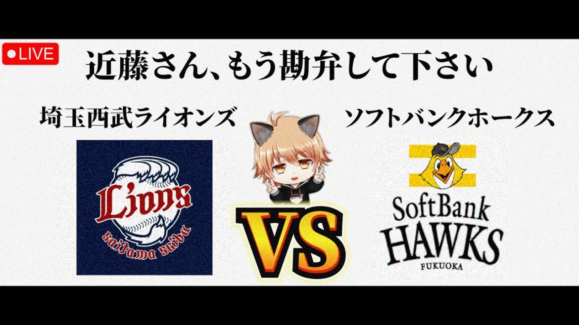 【近藤選手にやられすぎ注意！】 5/4（月）埼玉西武ライオンズ VS 福岡ソフトバンクホークス　観戦ライブ！