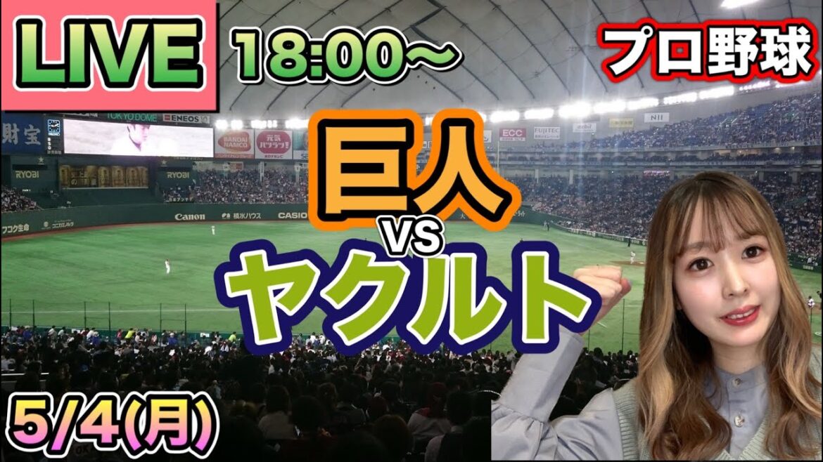 【プロ野球LIVE】読売ジャイアンツ(巨人) vs ヤクルトスワローズ⚾26/5/4 【プロ野球LIVE】読売ジャイアンツ(巨人) vs ヤクルトスワローズ⚾26/5/4
