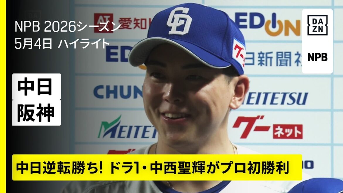 【中日ドラゴンズ×阪神タイガース｜ドラ1・中西聖輝がプロ初勝利！細川成也が逆転弾｜ハイライト】2026年5月4日 プロ野球