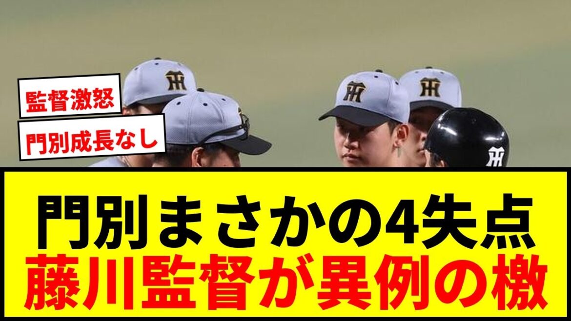 【衝撃】阪神・藤川監督が初回から異例の行動!門別がまさかの4失点に厳しい表情で檄 【衝撃】阪神・藤川監督が初回から異例の行動!門別がまさかの4失点に厳しい表情で檄
