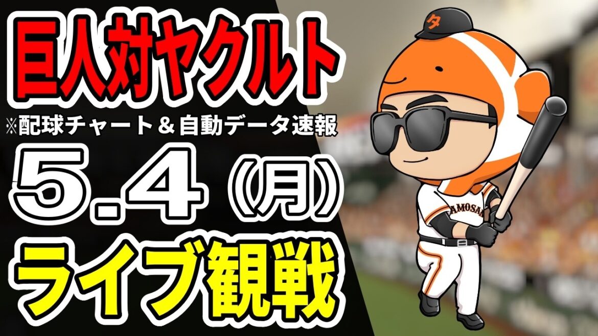 【巨人ライブ】5/4 巨人 対 ヤクルトスワローズをみんなで応援するライブ！読売ジャイアンツ戦を生配信中！！