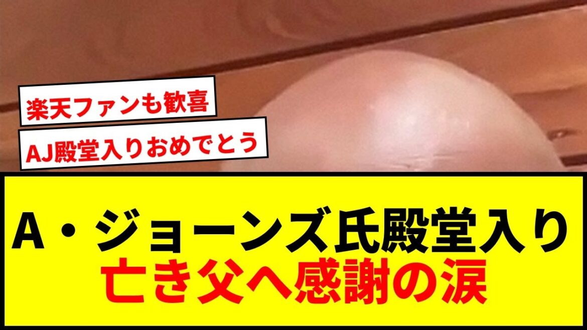 【速報】元楽天A・ジョーンズ氏、米野球殿堂入り！亡き父への思いとキュラソー出身初の快挙に涙