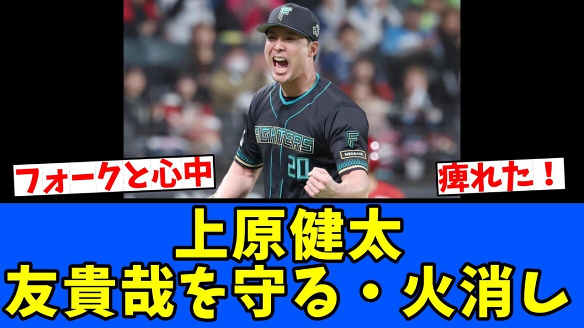 【火消し】上原健太・友貴哉を守る！