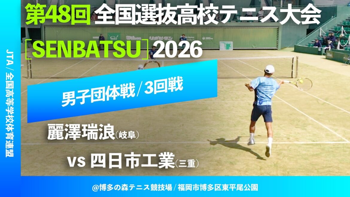 #見逃し配信【センバツ2026/団体3R】四日市工(三重) vs 麗澤瑞浪(岐阜) 第48回全国選抜高校テニス大会 #見逃し配信【センバツ2026/団体3R】四日市工(三重) vs 麗澤瑞浪(岐阜) 第48回全国選抜高校テニス大会