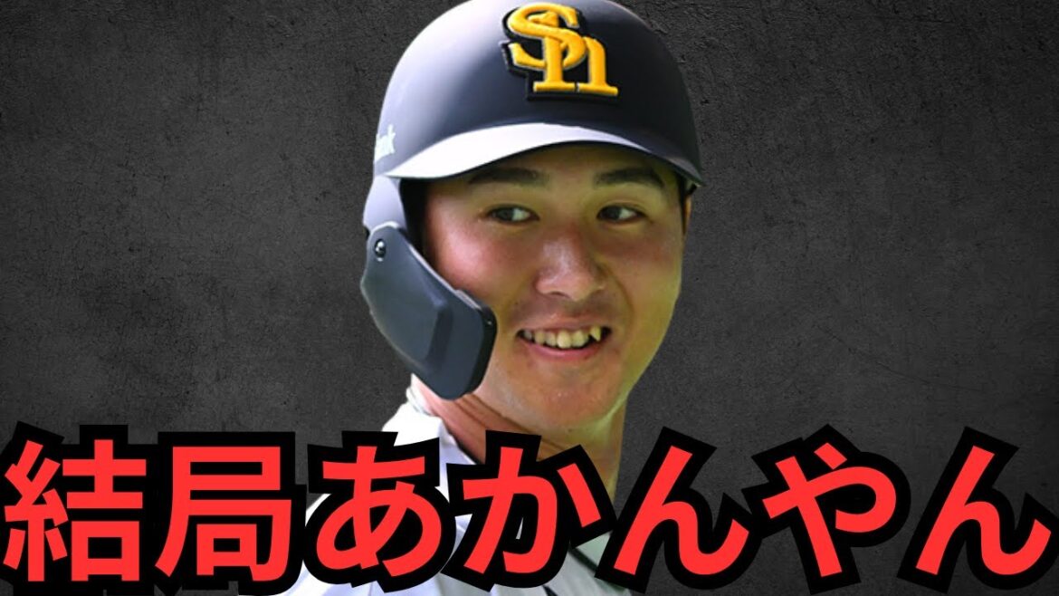 ソフトバンクに移籍した秋広の成績全然あかんやん… 求められてることやれよ！！！リチャードは活躍してたぞ！アベレージ残せるって言って2割前半やんけ… マジで頑張ってくれや…