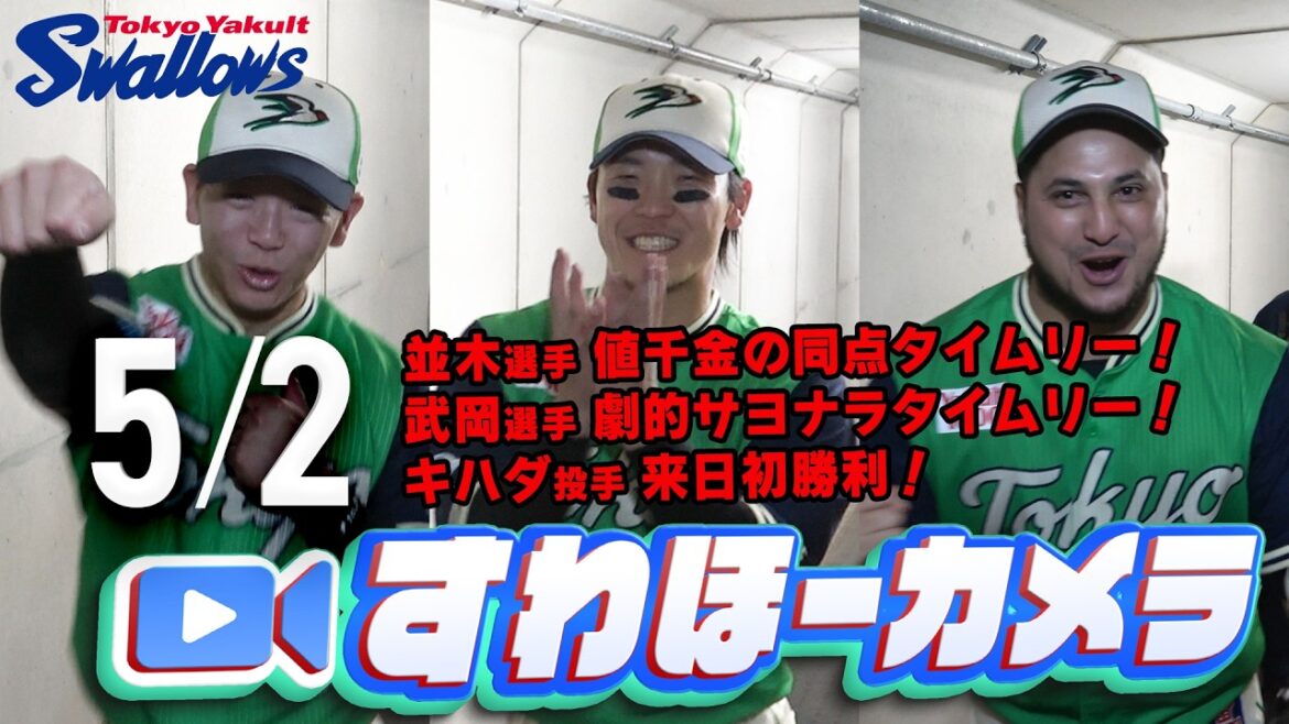 【#すわほーカメラ】劇的サヨナラ勝利で2連勝！勝利後グランドからクラブハウスへ移動するチームスワローズの様子を固定カメラでお届け！　2026年5月2日（土）横浜DeNA戦