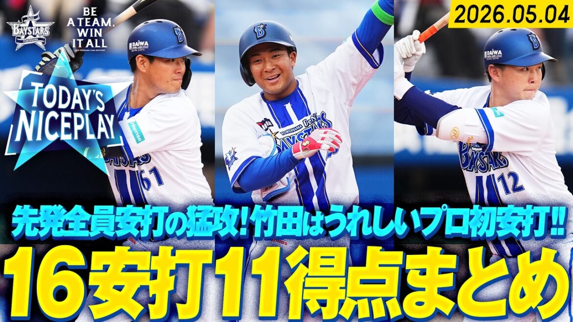 【16安打11得点】連日の打線爆発で昨年から同一カード9連勝！竹田祐はうれしいプロ初安打！｜2026.5.4の注目シーン