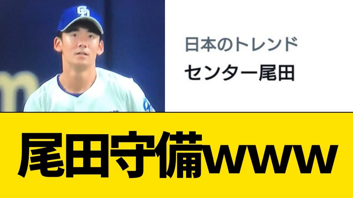 尾田の守備固めｗｗｗ【プロ野球・中日ドラゴンズ】