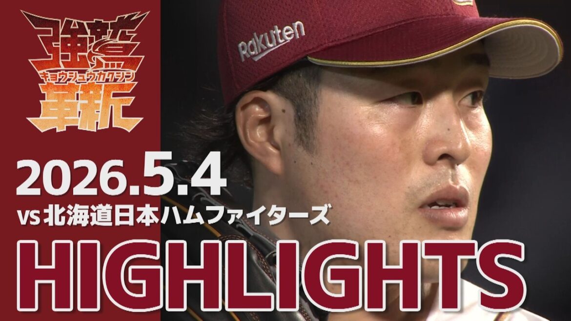 【2026/05/04】vs.北海道日本ハムファイターズ 7回戦 ハイライト