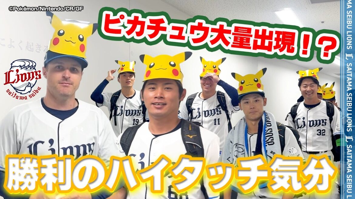【ピカチュウ大量出現！？】ライオンズの選手と勝利のハイタッチ気分！【2026/5/4 L10-2H】