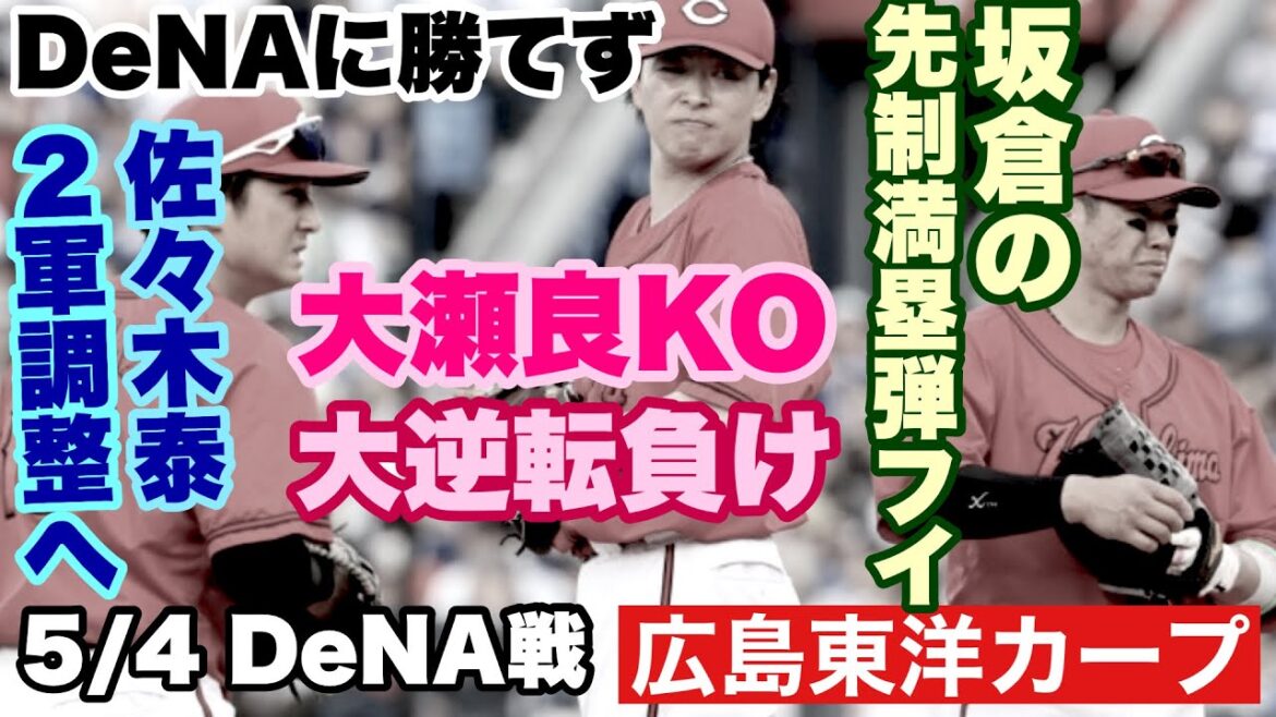 【広島東洋カープ】５/４ ＤｅＮＡ戦　大瀬良乱れ、４点差守り切れず　追い上げるも追いつけず・・・　【大瀬良大地】【辻大雅】【坂倉将吾】【持丸泰輝】【佐々木泰】【新井貴浩】【カープ】