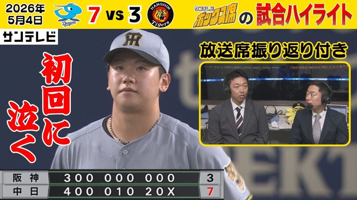 【5/4 中日－阪神 中継のハイライト】初回の流れズルズルと…（2026年5月4日 中日ー阪神） #サンテレビボックス席