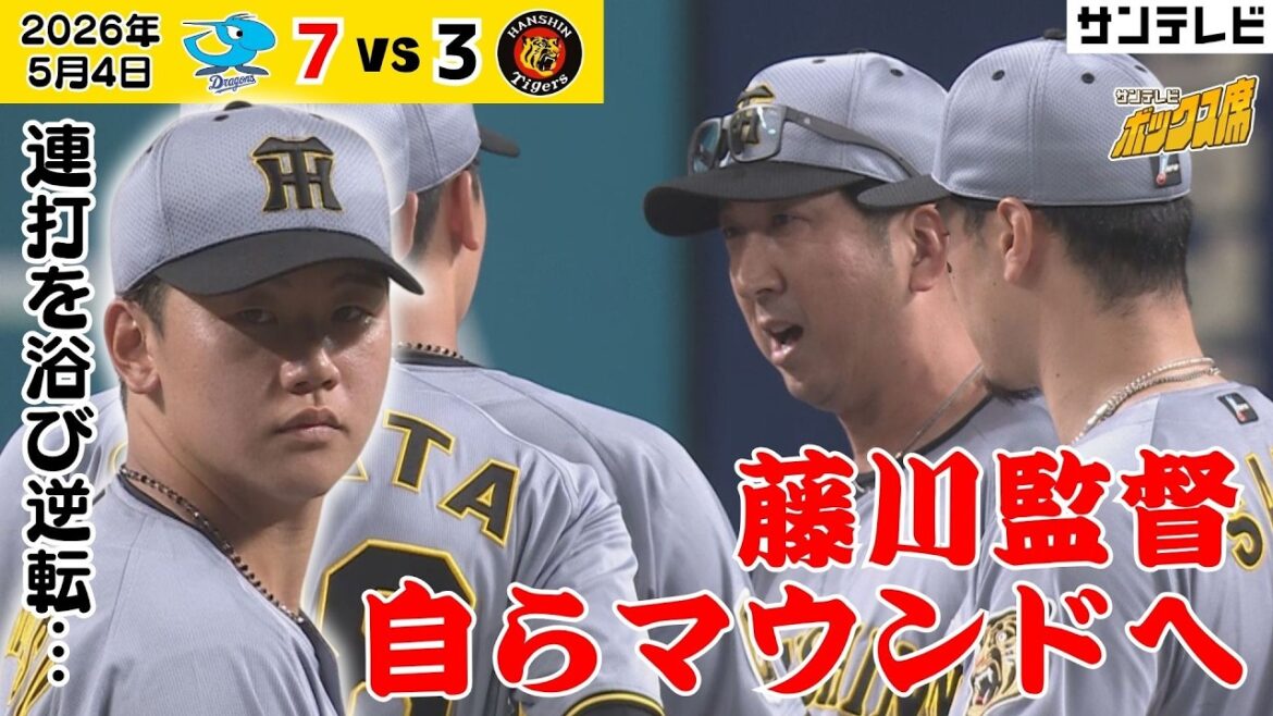 【藤川監督が自らマウンドへ】立ち上がりに苦しむ門別へ喝!そのあとの打者はしっかり抑える(2026年5月4日 中日ー阪神) #サンテレビボックス席 【藤川監督が自らマウンドへ】立ち上がりに苦しむ門別へ喝!そのあとの打者はしっかり抑える(2026年5月4日 中日ー阪神) #サンテレビボックス席
