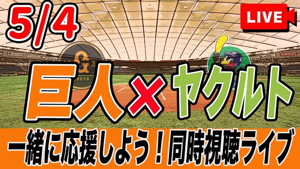 【巨人ライブ】5/4 読売ジャイアンツ VS ヤクルトスワローズ を実況同時視聴ライブ配信！　巨人　プロ野球　公式戦　ライブ