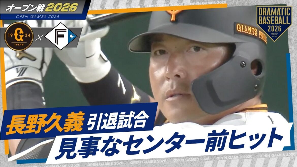“長野久義”引退試合で見事なセンター前ヒット【オープン戦】【巨人×日本ハム】 "長野久義"引退試合で見事なセンター前ヒット【オープン戦】【巨人×日本ハム】
