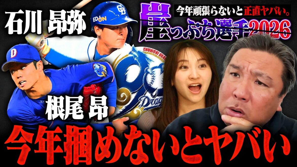 【崖っぷち選手04】根尾は今年が大チャンス！『痛いとか言ってる場合じゃない‼︎』ドラ1コンビも崖っぷちに…石川昂弥も野球人生を懸けた勝負の年になる‼︎【中日編】