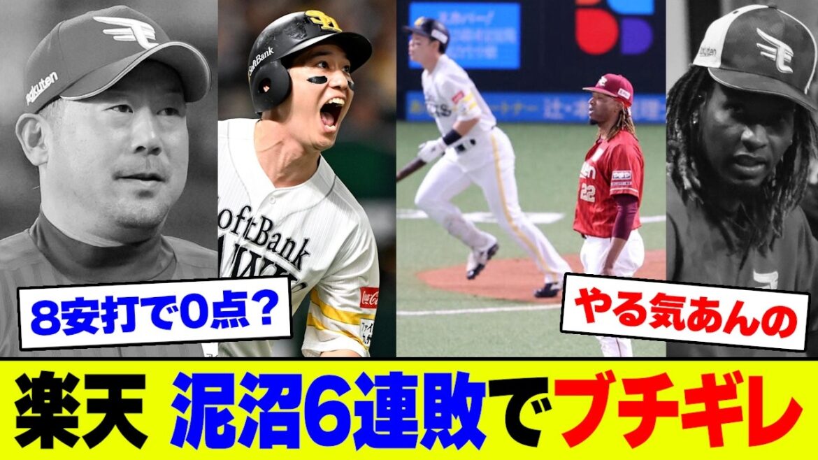 【悲報】楽天・8安打0点の絶望打線でソフトバンクに完封負け､今季最長6連敗で三木采配＆石井編成への怒りが止まらずファン大荒れ【2ch 5ch】【なんJ なんG】