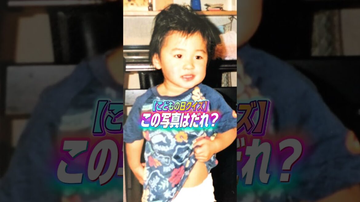【こどもの日クイズ💡】この写真は誰？