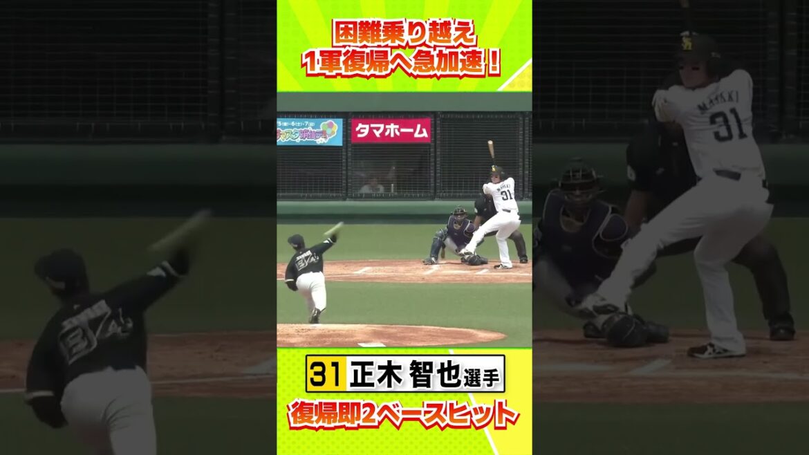 困難を乗り越え #正木智也 選手が復帰即2ベースヒット #sbhawks #全新