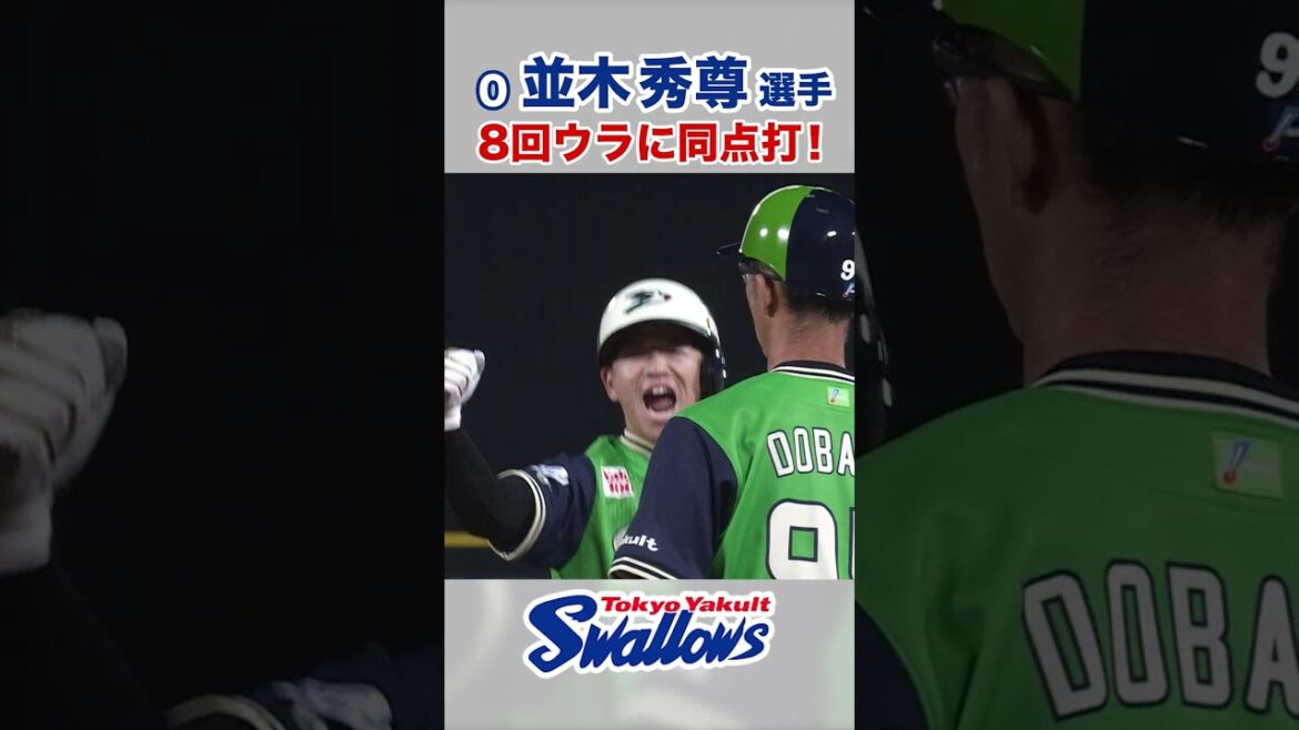 並木秀尊選手 8回ウラに同点打！ #swallows #並木秀尊 #shorts
