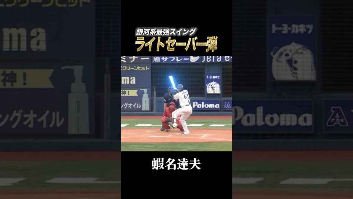 蝦名達夫のライトセーバー弾！！