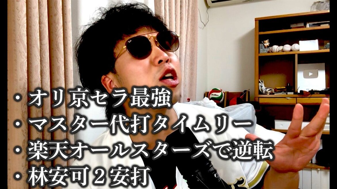 オリックス勝利と各球団のモレルオールスターズ大活躍で壊れました