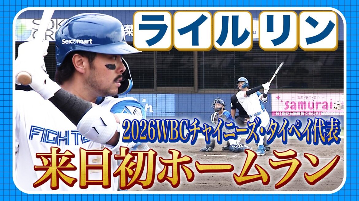 ライルリン待望の来日初ホームラン＆山縣秀が華麗な守備で魅せる！5/4 北海道日本ハムvs横浜DeNA～ファーム～ハイライト『GAORAプロ野球中継～ファーム～（北海道日本ハムファイターズ）