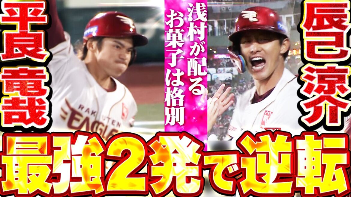 【浅村のお菓子】平良竜哉・辰己涼介『リュウとタツのアベック弾!! 最強2発で試合をひっくり返す!!』
