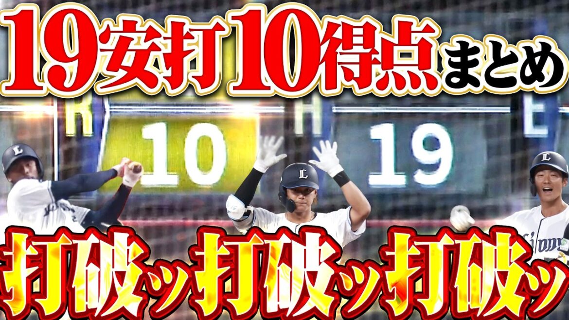 【打破×打破】ライオンズ打線『今季の獅子はめっぽう鷹に強い! 初回から打線爆発19安打10得点で大勝!!』