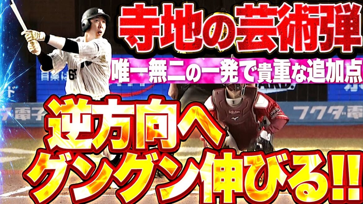 【唯一無二のアーチ】寺地隆成『グングン伸びるよ逆方向！天才的な今季3号ソロで貴重な追加点！』
