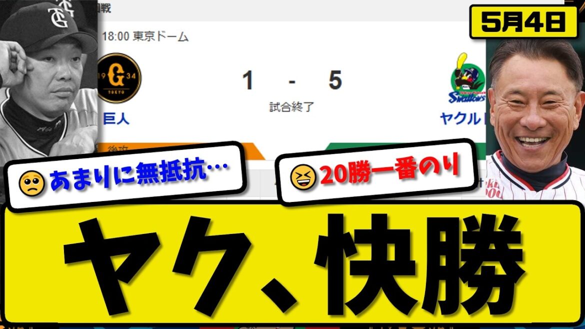 【2位vs3位】ヤクルトスワローズが読売ジャイアンツに5-1で勝利…5月4日快勝…先発奥川6回1失点…内山&鈴木が活躍【最新・なんJ・2ch】プロ野球