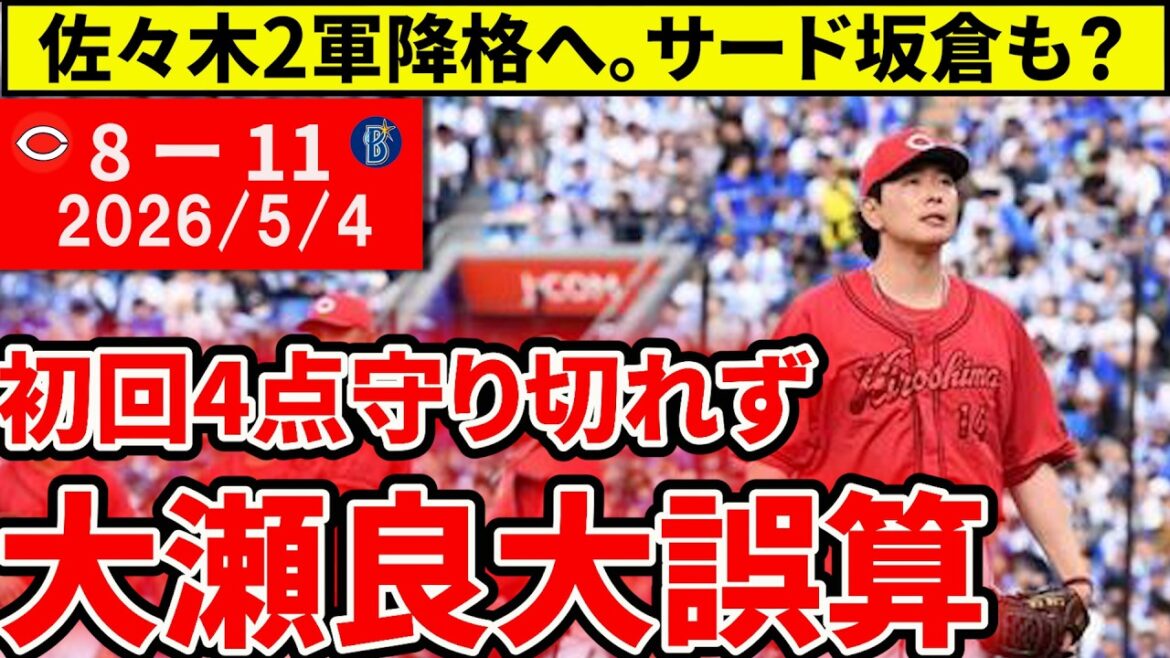 【広島vsDeNA6回戦】初回4得点も大瀬良炎上で対DeNA6連敗。佐々木2軍降格でサード坂倉解禁も？【広島東洋カープ】