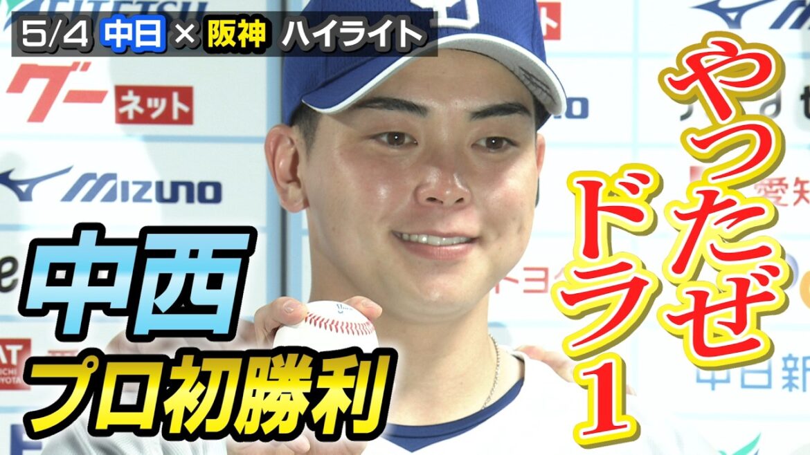 やったぜドラ１ 中西プロ初勝利【5/4 中日×阪神 ハイライト】