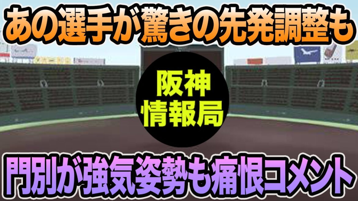 【あの選手が驚きの先発準備も】門別が強気姿勢も痛恨コメント.. 藤川監督が超異例行動の中日戦を徹底解説【阪神タイガース】 【あの選手が驚きの先発準備も】門別が強気姿勢も痛恨コメント.. 藤川監督が超異例行動の中日戦を徹底解説【阪神タイガース】