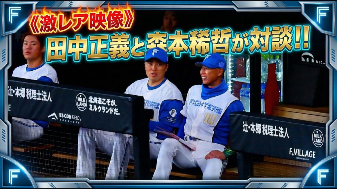 【20260405】《激レア映像》田中正義と森本稀哲が対談!! 【20260405】《激レア映像》田中正義と森本稀哲が対談!!