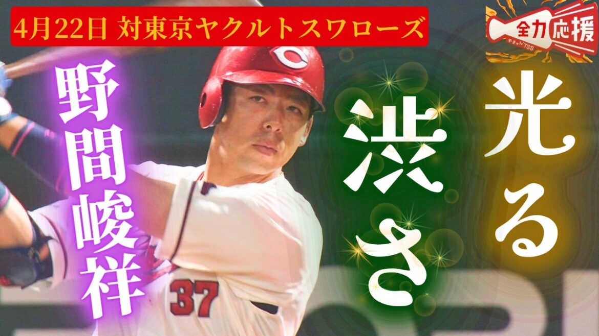 【光る❝渋さ❞】ベテラン・野間峻祥🔥代打で狙いすました打撃！！【球団認定】カープ全力応援チャンネル