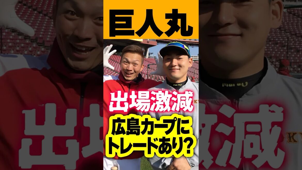 巨人丸佳浩（出場激減）←広島カープに無償トレードあり？#丸佳浩 #カープ #巨人