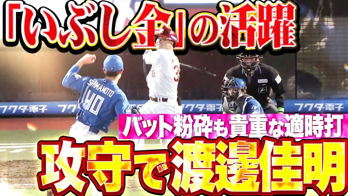 【攻守で躍動】渡邊佳明『勝利に貢献する“いぶし金”の活躍…ピンチの目をつむ好守備▶︎貴重なタイムリー!!』