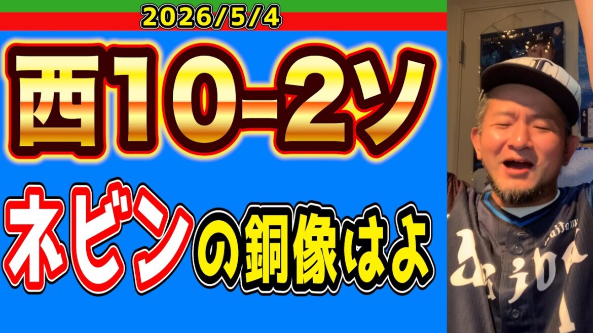 【西武ライオンズ】全知全能の神はベルドに居られます。（西10-2ソ）【2026/05/04】