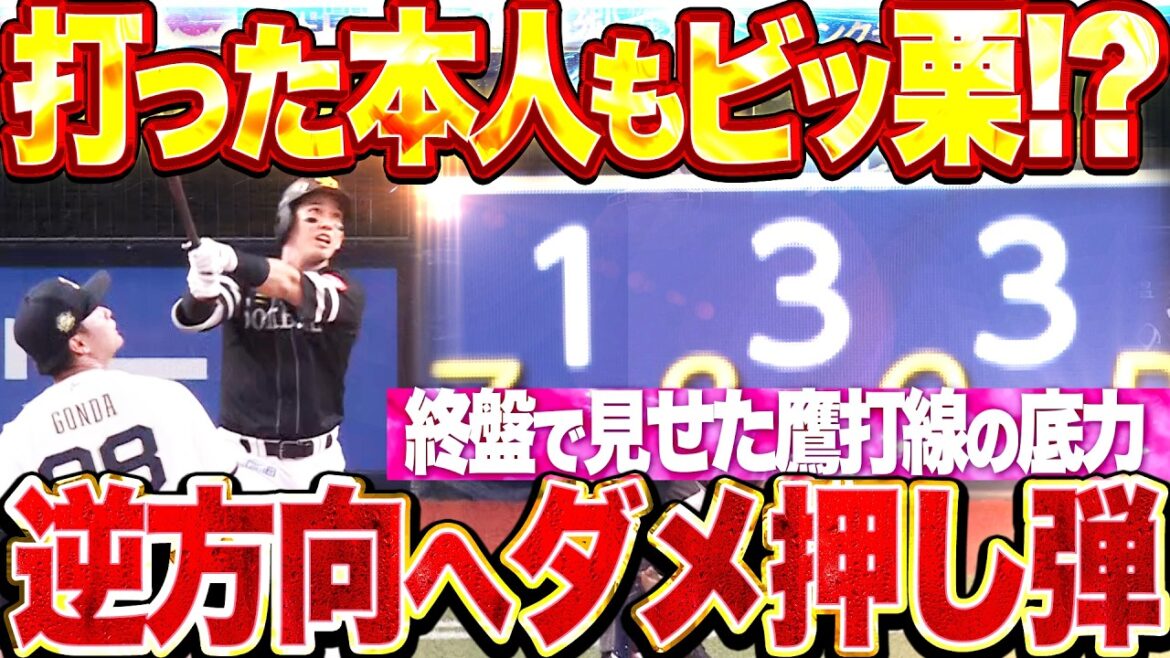 【終盤で鷹の底力】栗原陵矢『低めストレートを逆方向に叩き込んだ!! ダメ押しの一発となる今季5号3ラン!!』