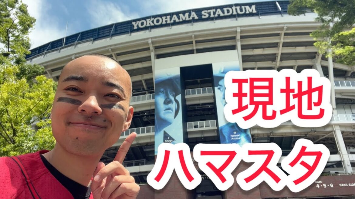 【現地】ハマスタ!風強い!オススメグルメ教えて!! 【現地】ハマスタ!風強い!オススメグルメ教えて!!