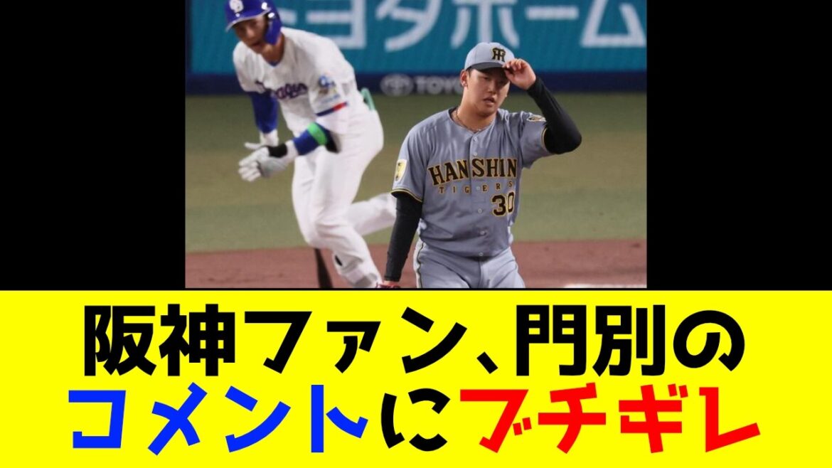 阪神ファン、門別の降板後コメントにブチギレ