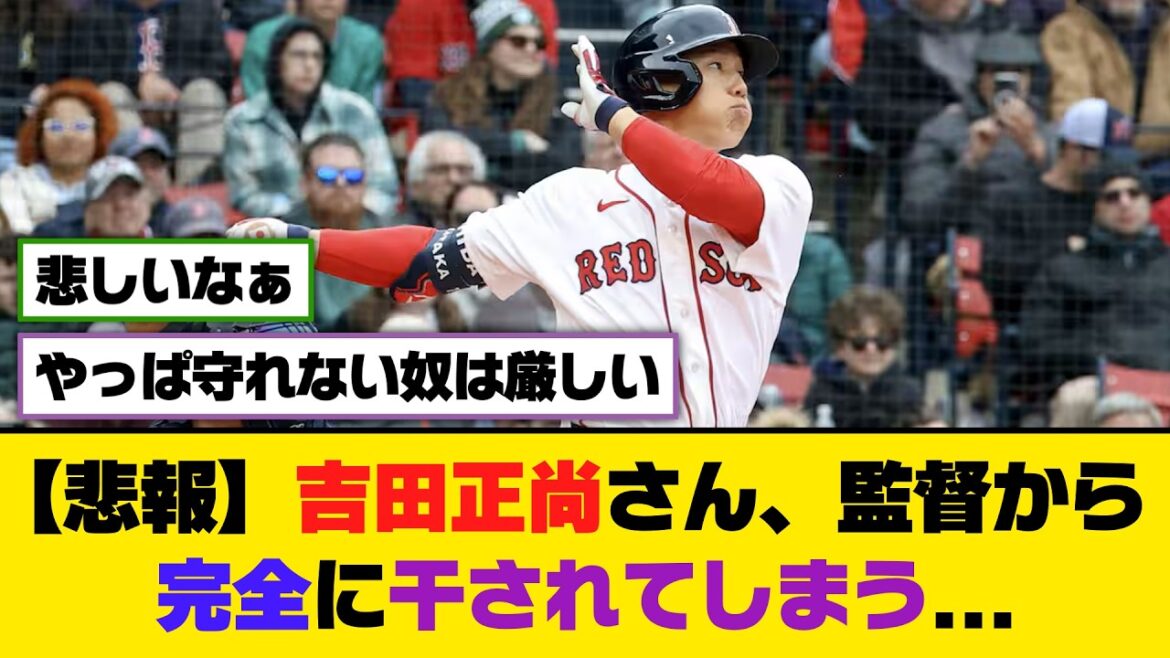 【悲報】吉田正尚さん、監督から完全に干されてしまう...【5ch/2ch】【なんj/なんg】【反応集】