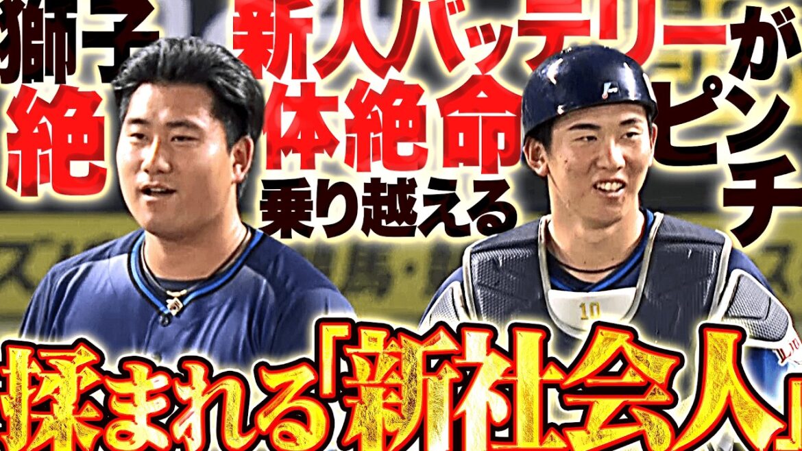 【揉まれる“新社会人”】獅子新人バッテリー『最終回…絶体絶命ピンチも乗り越えた!!! 最後まで見守るベンチに応えた岩城＆小島!!!』