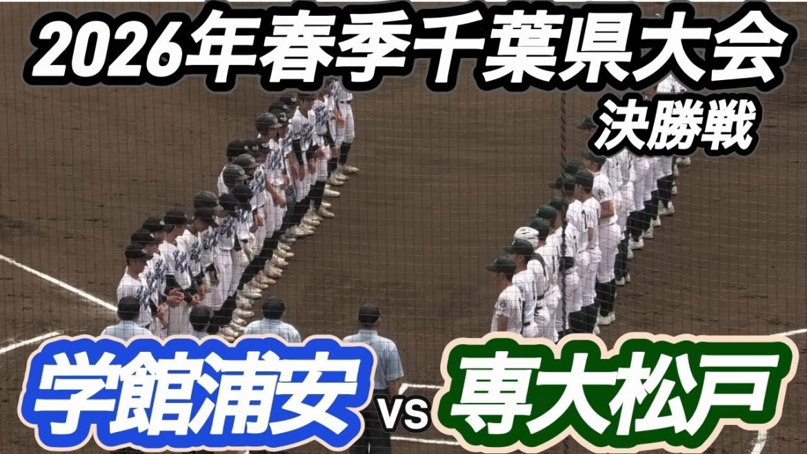 【ダイジェスト】2026年春季千葉大会　決勝戦　東京学館浦安vs専大松戸 専大松戸が勝てば春4連覇！東京学館浦安は初優勝なるか？