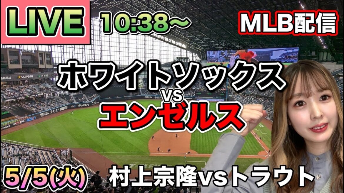 【村上宗隆 vs トラウト】ホワイトソックス vs エンゼルス⚾26/5/5