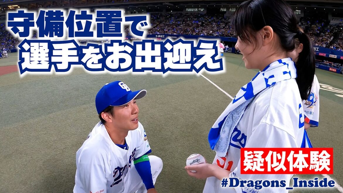 【疑似体験】親子で試合開始直前の選手をお出迎え！ #Dragons_Inside